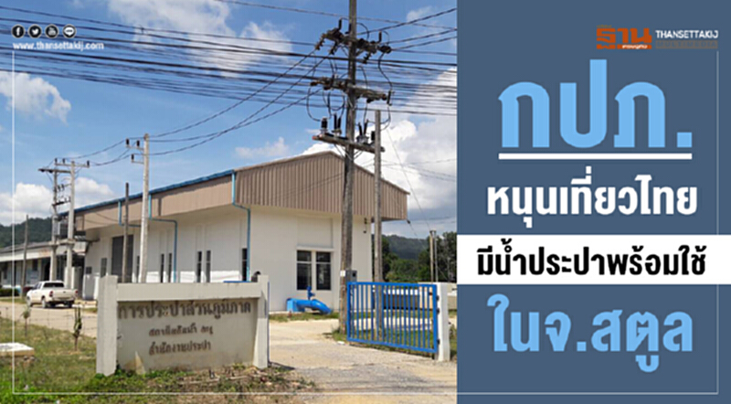การประปาส่วนภูมิภาคจัดสรรงบลงพื้นที่ อ.ละงู จ.สตูล กว่า 182 ล้านบาท การประปาส่วนภูมิภาคจัดสรรงบลงพื้นที่ อ.ละงู จ.สตูล กว่า 182 ล้านบาท
