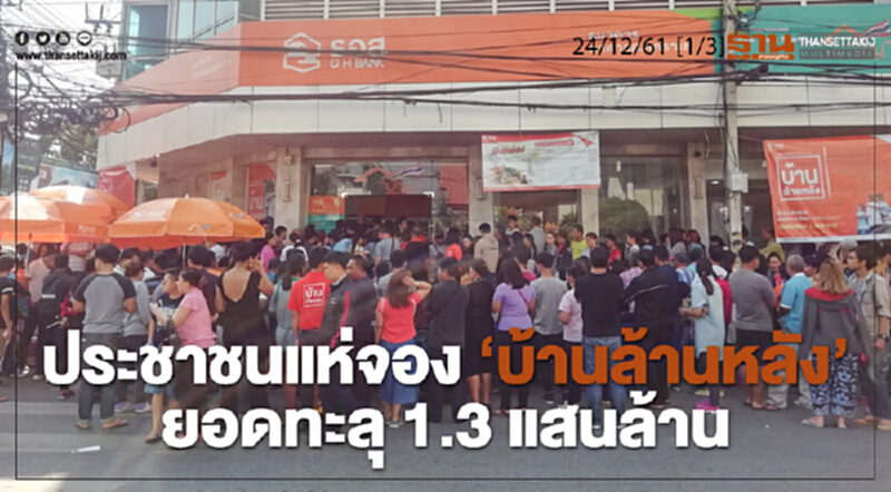 ชั่วโมงฐานเศรษฐกิจ 24/12/61 : ประชาชนแห่จอง "บ้านล้านหลลัง" ยอดทะลุ 1.3 แสนล้าน ชั่วโมงฐานเศรษฐกิจ 24/12/61 : ประชาชนแห่จอง "บ้านล้านหลลัง" ยอดทะลุ 1.3 แสนล้าน