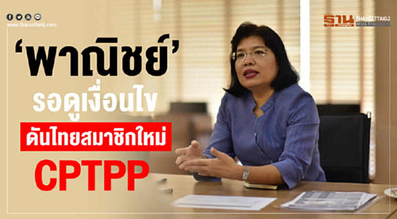 "พาณิชย์" รอดูเงื่อนไขการรับสมาชิกใหม่ CPTPP "พาณิชย์" รอดูเงื่อนไขการรับสมาชิกใหม่ CPTPP