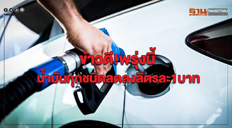 กบง.ลดราคาขายปลีกน้ำมันทุกชนิด 1 บาทต่อลิตร มีผลพรุ่งนี้ กบง.ลดราคาขายปลีกน้ำมันทุกชนิด 1 บาทต่อลิตร มีผลพรุ่งนี้