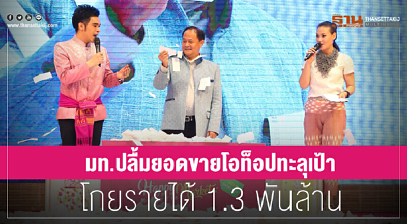 มท. ปลื้ม! ยอดขายโอท็อปทะลุเป้า โกยรายได้ 1.3 พันล้าน มท. ปลื้ม! ยอดขายโอท็อปทะลุเป้า โกยรายได้ 1.3 พันล้าน