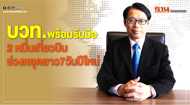 บวท. เตรียมรับมือ 2 หมื่นเที่ยวบิน ช่วงหยุดยาว 7 วัน "ปีใหม่" บวท. เตรียมรับมือ 2 หมื่นเที่ยวบิน ช่วงหยุดยาว 7 วัน "ปีใหม่"