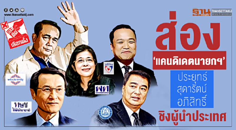 ส่อง ‘แคนดิเดตนายกฯ’ ‘ประยุทธ์-สุดารัตน์-อภิสิทธิ์’ ชิงผู้นำประเทศ ส่อง ‘แคนดิเดตนายกฯ’ ‘ประยุทธ์-สุดารัตน์-อภิสิทธิ์’ ชิงผู้นำประเทศ