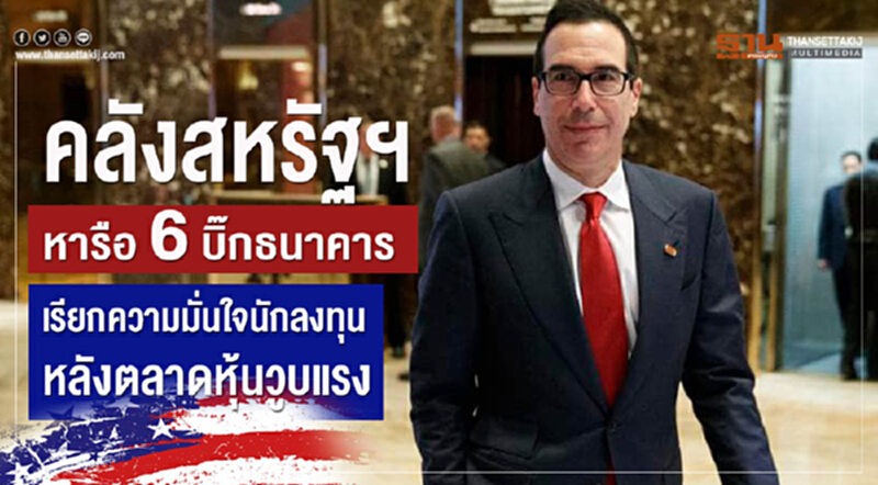 คลังสหรัฐฯ หารือ "6 บิ๊กธนาคาร" เรียกความมั่นใจนักลงทุน หลังตลาดหุ้นวูบแรง คลังสหรัฐฯ หารือ "6 บิ๊กธนาคาร" เรียกความมั่นใจนักลงทุน หลังตลาดหุ้นวูบแรง