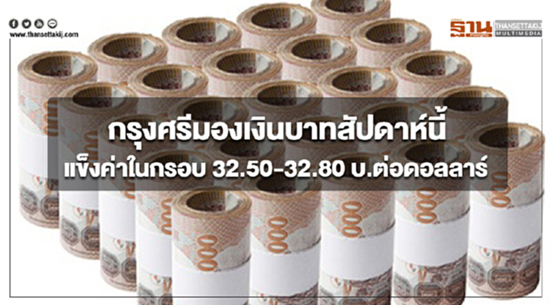 กรุงศรีมองเงินบาทสัปดาห์นี้แข็งค่าในกรอบ 32.50-32.80 บ.ต่อดอลลาร์ กรุงศรีมองเงินบาทสัปดาห์นี้แข็งค่าในกรอบ 32.50-32.80 บ.ต่อดอลลาร์