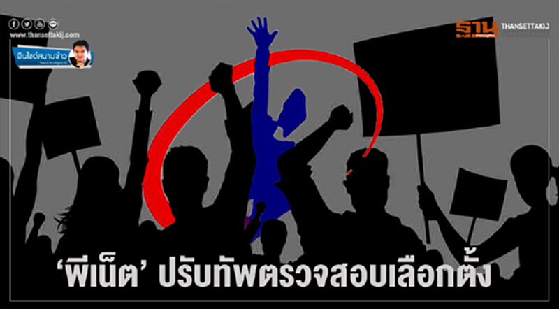 อินไซด์สนามข่าว : ‘พีเน็ต’ ปรับทัพตรวจสอบเลือกตั้ง อินไซด์สนามข่าว : ‘พีเน็ต’ ปรับทัพตรวจสอบเลือกตั้ง
