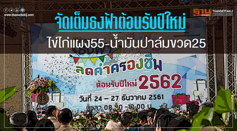 จัด 'ธงฟ้า' ลดค่าครองชีพรับปีใหม่! โคตรถูก "น้ำมันปาล์มขวด 25 - ไข่แผงละ 55" จัด 'ธงฟ้า' ลดค่าครองชีพรับปีใหม่! โคตรถูก "น้ำมันปาล์มขวด 25 - ไข่แผงละ 55"