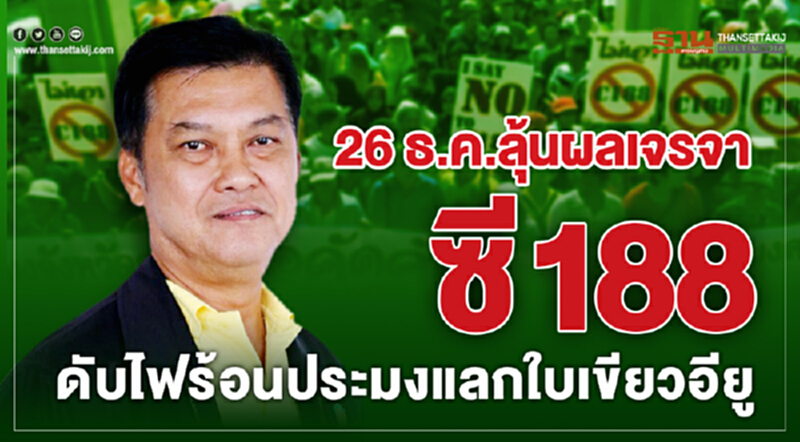26 ธ.ค. ลุ้นผลเจรจา "ซี188" ดับไฟร้อนประมง! แลก "ใบเขียวอียู" คุ้มหรือไม่? 26 ธ.ค. ลุ้นผลเจรจา "ซี188" ดับไฟร้อนประมง! แลก "ใบเขียวอียู" คุ้มหรือไม่?