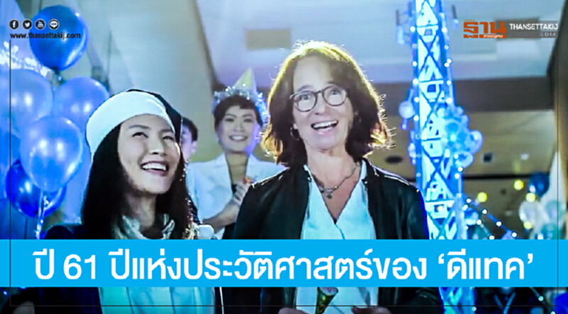 ปี 61 ปีแห่งประวัติศาสตร์ของ 'ดีแทค' ปี 61 ปีแห่งประวัติศาสตร์ของ 'ดีแทค'