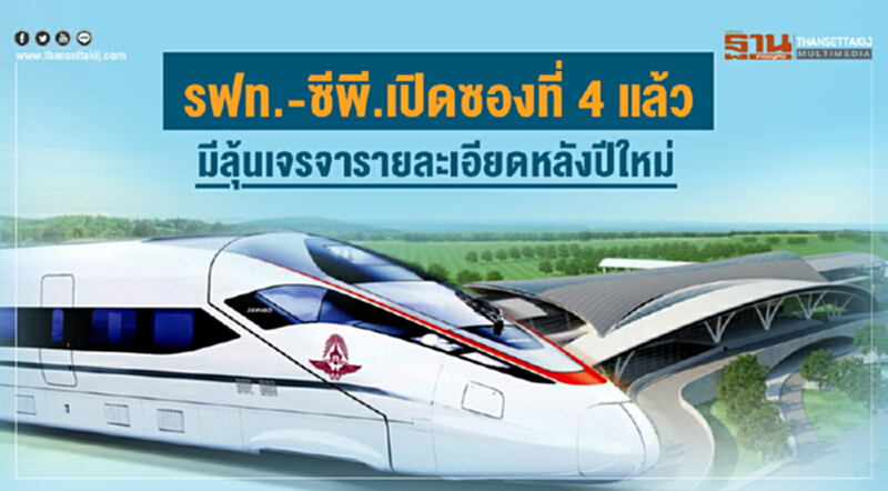 รฟท.-ซีพี.เปิดซองที่ 4 แล้ว มีลุ้นเจรจารายละเอียดหลังปีใหม่ รฟท.-ซีพี.เปิดซองที่ 4 แล้ว มีลุ้นเจรจารายละเอียดหลังปีใหม่