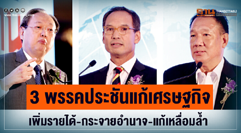 3 พรรคประชันแก้เศรษฐกิจ เพิ่มรายได้-กระจายอำนาจ-แก้เหลื่อมล้ำ 3 พรรคประชันแก้เศรษฐกิจ เพิ่มรายได้-กระจายอำนาจ-แก้เหลื่อมล้ำ