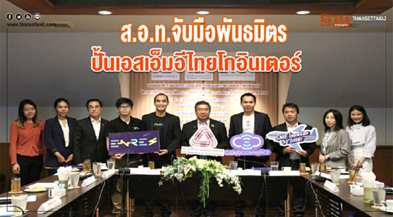 ส.อ.ท. จับมือพันธมิตร! ปั้นเอสเอ็มอีไทยโกอินเตอร์ ส.อ.ท. จับมือพันธมิตร! ปั้นเอสเอ็มอีไทยโกอินเตอร์