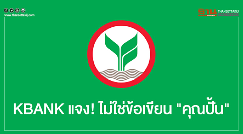 KBANK แจง! ข้อความ "CEO เตือนก่อนสิ้นปี" ไม่ใช่ข้อเขียน "คุณปั้น" KBANK แจง! ข้อความ "CEO เตือนก่อนสิ้นปี" ไม่ใช่ข้อเขียน "คุณปั้น"