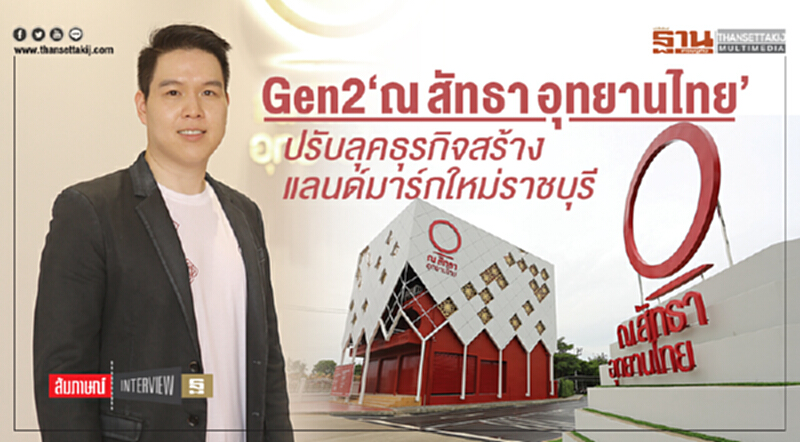 Gen 2 "ณ สัทธา อุทยานไทย" ปรับลุคธุรกิจ สร้างแลนด์มาร์กใหม่ราชบุรี Gen 2 "ณ สัทธา อุทยานไทย" ปรับลุคธุรกิจ สร้างแลนด์มาร์กใหม่ราชบุรี