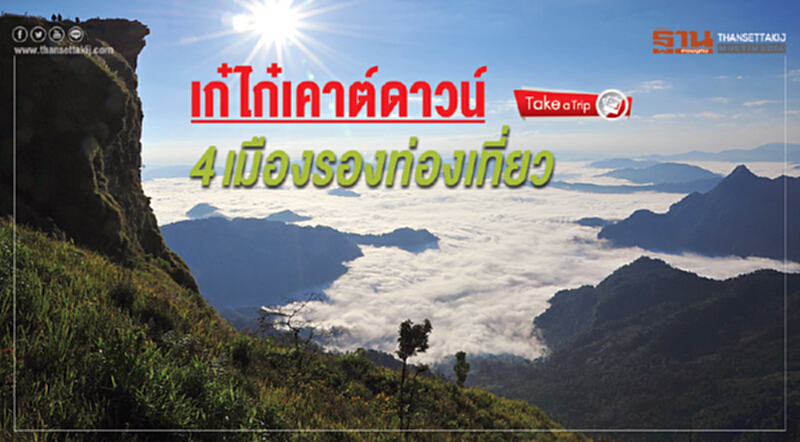 เก๋ไก๋เคาต์ดาวน์ 4เมืองรองท่องเที่ยว เก๋ไก๋เคาต์ดาวน์ 4เมืองรองท่องเที่ยว