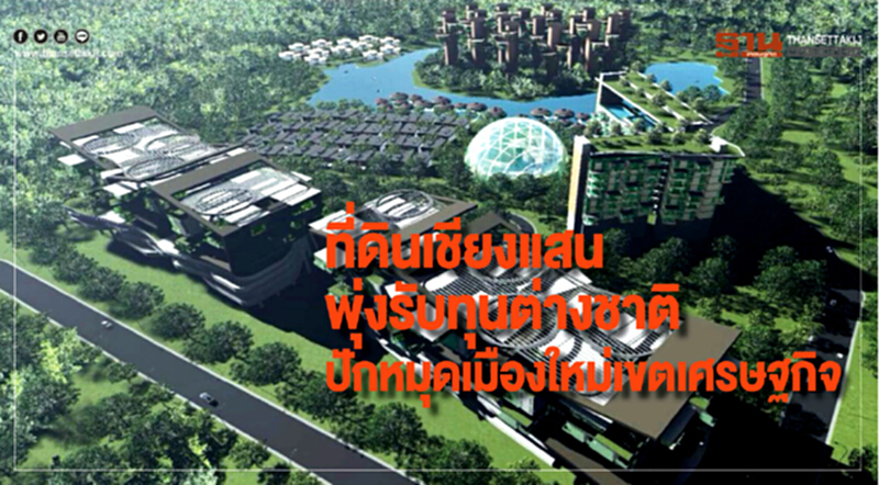 ที่ดินเชียงแสนพุ่ง! รับทุนต่างชาติปักหมุดเมืองใหม่เขตเศรษฐกิจ ที่ดินเชียงแสนพุ่ง! รับทุนต่างชาติปักหมุดเมืองใหม่เขตเศรษฐกิจ