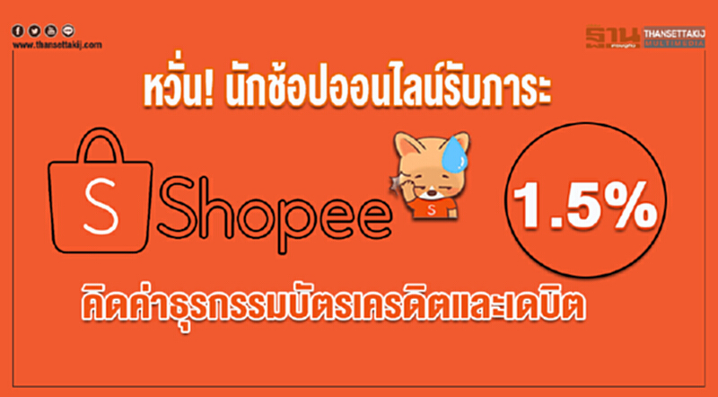 หวั่น! นักช็อปออนไลน์รับภาระ "Shopee" คิดค่าธุรกรรมบัตรเครดิตและเดบิต 1.5% หวั่น! นักช็อปออนไลน์รับภาระ "Shopee" คิดค่าธุรกรรมบัตรเครดิตและเดบิต 1.5%