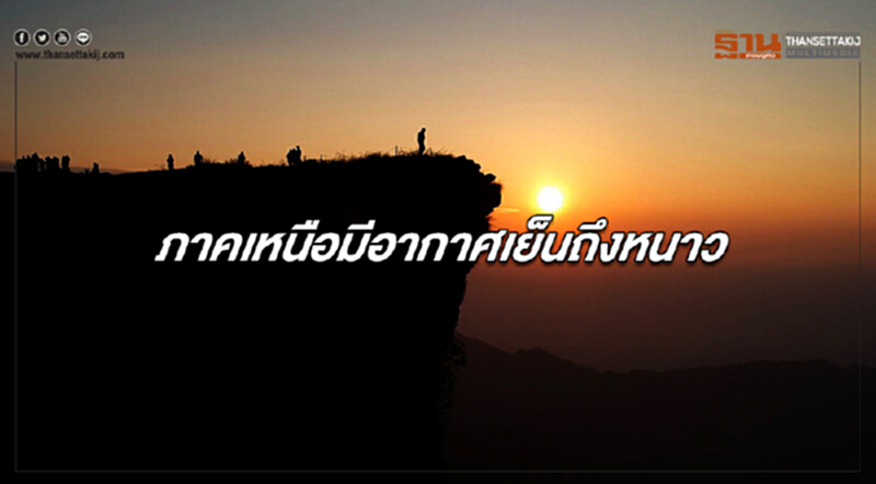 ภาคเหนือมีอากาศเย็นถึงหนาว กรุงเทพฯมีหมอกบางในตอนเช้า ภาคเหนือมีอากาศเย็นถึงหนาว กรุงเทพฯมีหมอกบางในตอนเช้า
