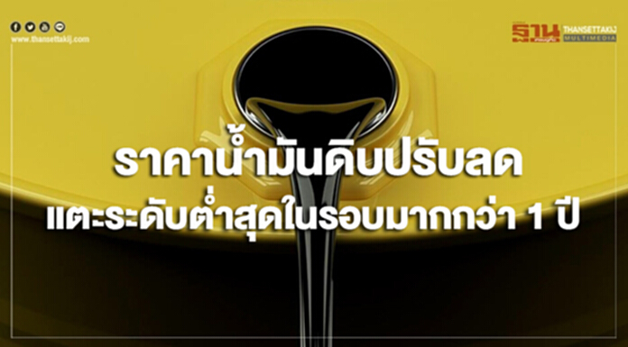 ราคาน้ำมันดิบปรับลดแตะระดับต่ำสุดในรอบมากกว่า 1 ปี ราคาน้ำมันดิบปรับลดแตะระดับต่ำสุดในรอบมากกว่า 1 ปี
