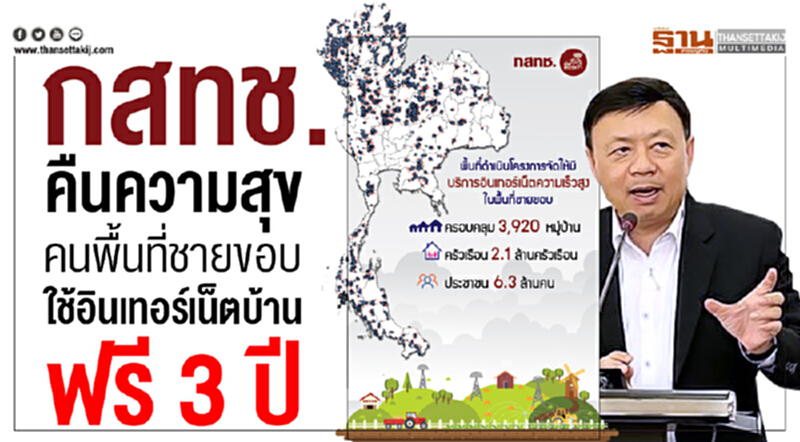 กสทช. คืนความสุขคนในพื้นที่ชายขอบ 3,920 หมู่บ้าน ใช้อินเทอร์เน็ตบ้านฟรี 3 ปี กสทช. คืนความสุขคนในพื้นที่ชายขอบ 3,920 หมู่บ้าน ใช้อินเทอร์เน็ตบ้านฟรี 3 ปี