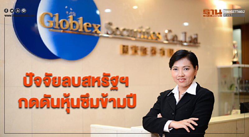 “บล.โกลเบล็ก”มองปัจจัยลบสหรัฐฯ กดดันหุ้นซึมข้ามปี “บล.โกลเบล็ก”มองปัจจัยลบสหรัฐฯ กดดันหุ้นซึมข้ามปี