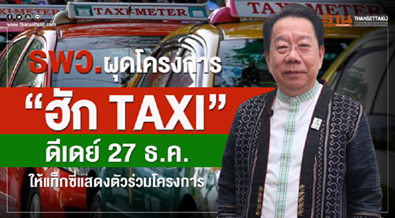 ธพว. ผุดโครงการ "ฮัก TAXI" ดีเดย์ 27 ธ.ค. ให้แท็กซี่แสดงตัวร่วมโครงการ ธพว. ผุดโครงการ "ฮัก TAXI" ดีเดย์ 27 ธ.ค. ให้แท็กซี่แสดงตัวร่วมโครงการ