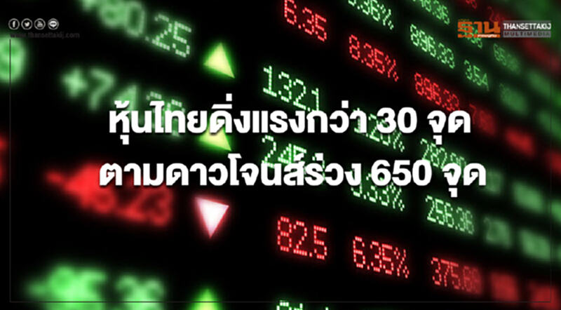 หุ้นไทยดิ่งแรงกว่า 30 จุด ตามดาวโจนส์ร่วง 650 จุด หุ้นไทยดิ่งแรงกว่า 30 จุด ตามดาวโจนส์ร่วง 650 จุด