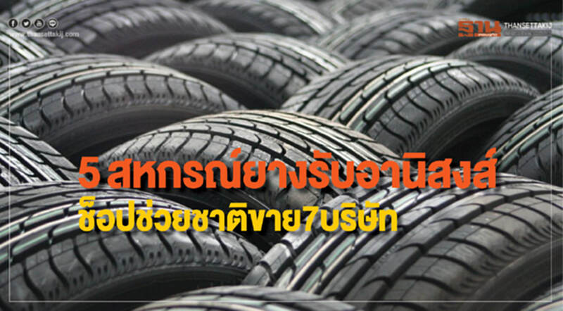 "5 สหกรณ์ยาง" รับอานิสงส์ "ช็อปช่วยชาติ" ขาย 7 บริษัท!! "5 สหกรณ์ยาง" รับอานิสงส์ "ช็อปช่วยชาติ" ขาย 7 บริษัท!!