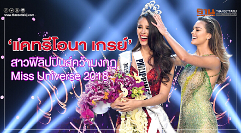 ‘แคทรีโอนา เกรย์’ สาวฟิลิปปินส์คว้ามงกุฎ Miss Universe 2018 ‘แคทรีโอนา เกรย์’ สาวฟิลิปปินส์คว้ามงกุฎ Miss Universe 2018