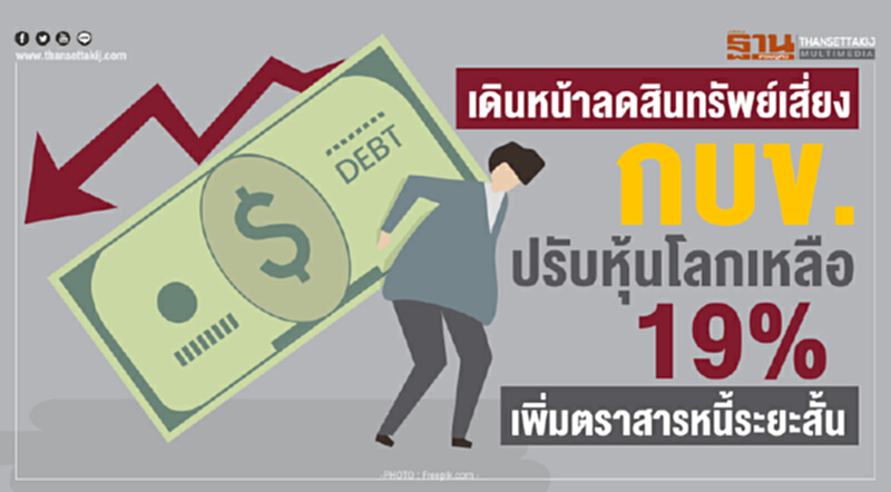 เดินหน้าลดสินทรัพย์เสี่ยง! กบข. ปรับหุ้นโลกเหลือ 19% เพิ่มตราสารหนี้ระยะสั้น เดินหน้าลดสินทรัพย์เสี่ยง! กบข. ปรับหุ้นโลกเหลือ 19% เพิ่มตราสารหนี้ระยะสั้น