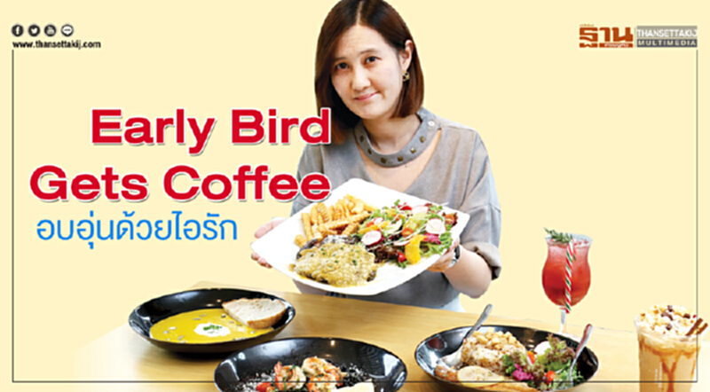 Early Bird Gets Coffee อบอุ่นด้วยไอรัก Early Bird Gets Coffee อบอุ่นด้วยไอรัก