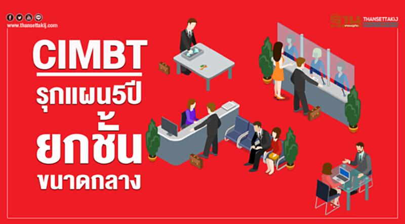 CIMBT รุกแผน 5 ปี ยกชั้นขนาดกลาง CIMBT รุกแผน 5 ปี ยกชั้นขนาดกลาง