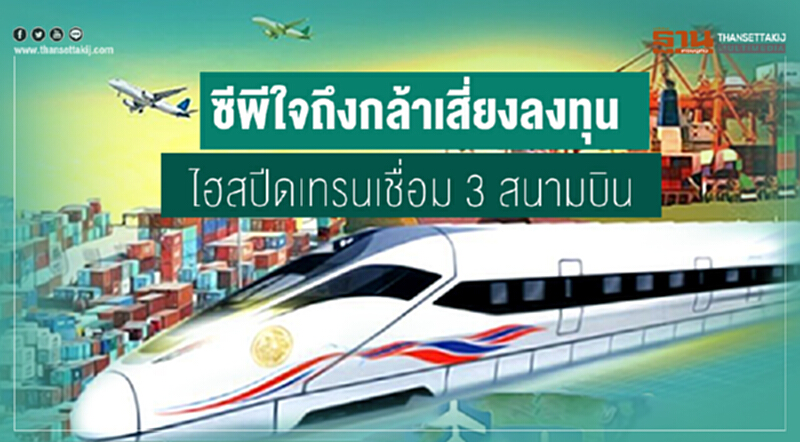 “สามารถ”โพสต์เฟซบุ๊ก “ซีพีใจถึงกล้าเสี่ยงลงทุน ไฮสปีดเทรนเชื่อม 3 สนามบิน” “สามารถ”โพสต์เฟซบุ๊ก “ซีพีใจถึงกล้าเสี่ยงลงทุน ไฮสปีดเทรนเชื่อม 3 สนามบิน”