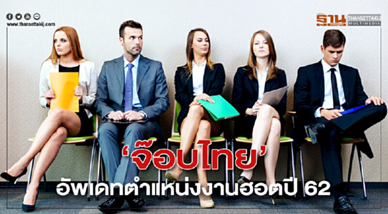 'จ๊อบไทย' อัพเดทตำแหน่งงานฮอต ปี 62 'จ๊อบไทย' อัพเดทตำแหน่งงานฮอต ปี 62