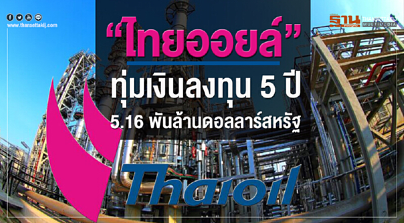 'ไทยออยล์' ทุ่มเงินลงทุน 5 ปี 90% รุกหนักโครงการพลังงานสะอาด 'ไทยออยล์' ทุ่มเงินลงทุน 5 ปี 90% รุกหนักโครงการพลังงานสะอาด
