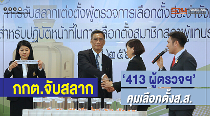 กกต. จับสลาก "413 ผู้ตรวจฯ" คุมเลือกตั้ง ส.ส. กกต. จับสลาก "413 ผู้ตรวจฯ" คุมเลือกตั้ง ส.ส.