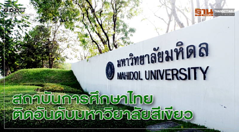 สถาบันการศึกษาไทยติดอันดับ "มหาวิยาลัยสีเขียว" สถาบันการศึกษาไทยติดอันดับ "มหาวิยาลัยสีเขียว"