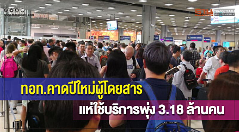 ทอท. คาด "ปีใหม่" ผู้โดยสารแห่ใช้บริการพุ่ง 3.18 ล้านคน ทอท. คาด "ปีใหม่" ผู้โดยสารแห่ใช้บริการพุ่ง 3.18 ล้านคน