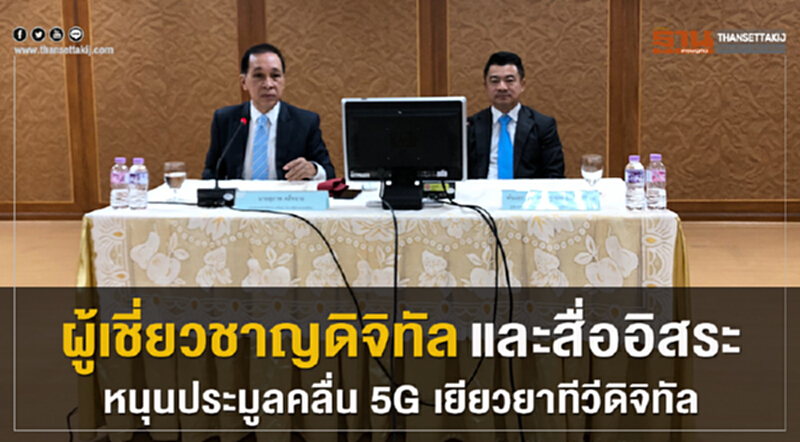 "ผู้เชี่ยวชาญดิจิทัล-สื่ออิสระ" หนุนประมูลคลื่น 5G เยียวยา "ทีวีดิจิทัล" "ผู้เชี่ยวชาญดิจิทัล-สื่ออิสระ" หนุนประมูลคลื่น 5G เยียวยา "ทีวีดิจิทัล"