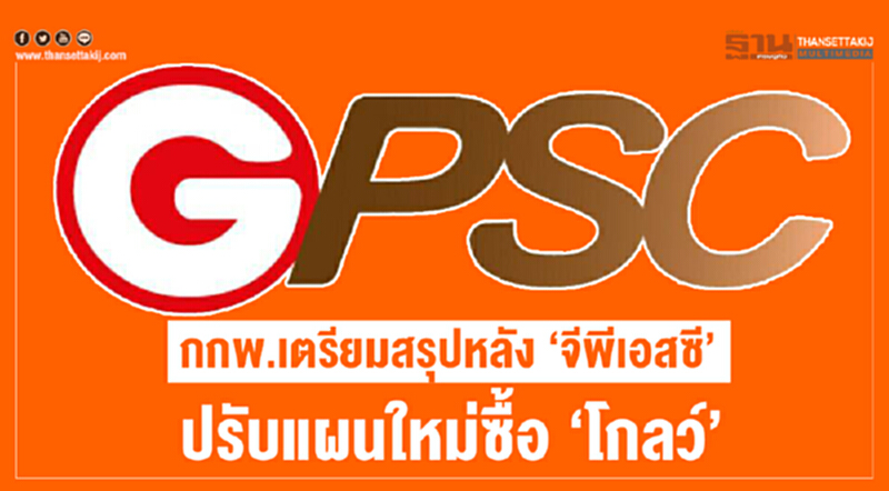 กกพ. เตรียมสรุป! หลัง 'จีพีเอสซี' ปรับแผนใหม่ซื้อ 'โกลว์' ค่า 1.3 แสนล้านบาท กกพ. เตรียมสรุป! หลัง 'จีพีเอสซี' ปรับแผนใหม่ซื้อ 'โกลว์' ค่า 1.3 แสนล้านบาท