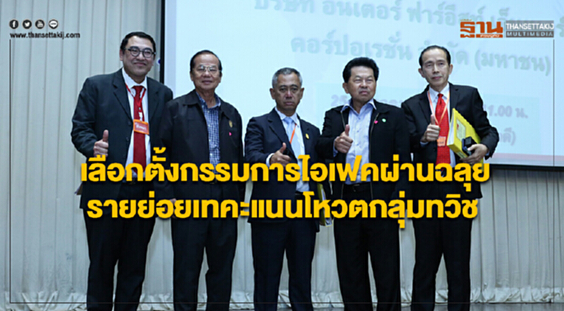 เลือกตั้งกรรมการไอเฟคผ่านฉลุย รายย่อยเทคะแนนโหวตกลุ่มทวิช เลือกตั้งกรรมการไอเฟคผ่านฉลุย รายย่อยเทคะแนนโหวตกลุ่มทวิช
