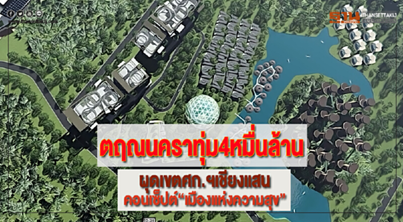 ตฤณนคราทุ่ม4หมื่นล้านผุดเขตศก.ฯเชียงแสนกว่า3พันไร่คอนเซ็ปต์“เมืองแห่งความสุข” ตฤณนคราทุ่ม4หมื่นล้านผุดเขตศก.ฯเชียงแสนกว่า3พันไร่คอนเซ็ปต์“เมืองแห่งความสุข”