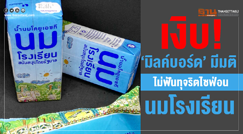 เงิบ! "มิลค์บอร์ด" มีมติไม่ฟันทุจริตไซฟ่อนนมโรงเรียน