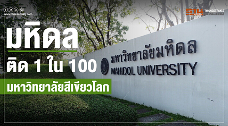 มหิดล ติด 1 ใน 100 มหาวิทยาลัยสีเขียวโลก มหิดล ติด 1 ใน 100 มหาวิทยาลัยสีเขียวโลก