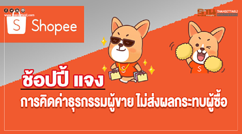 'ช้อปปี้' แจง! การคิดค่าธุรกรรมผู้ขาย ไม่ส่งผลกระทบผู้ซื้อ 'ช้อปปี้' แจง! การคิดค่าธุรกรรมผู้ขาย ไม่ส่งผลกระทบผู้ซื้อ