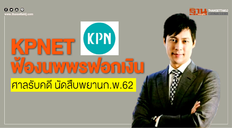 KPNET ฟ้อง 'นพพร' ฟอกเงิน! ศาลรับคดี นัดสืบพยาน ก.พ. 62 KPNET ฟ้อง 'นพพร' ฟอกเงิน! ศาลรับคดี นัดสืบพยาน ก.พ. 62