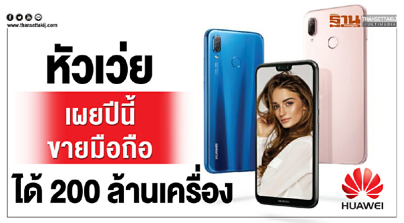 หัวเว่ย เผยปีนี้ขายมือถือได้ 200 ล้านเครื่อง หัวเว่ย เผยปีนี้ขายมือถือได้ 200 ล้านเครื่อง