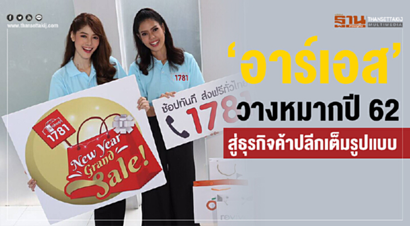 'อาร์เอส' วางหมากปี 62 สู่ธุรกิจค้าปลีกเต็มรูปแบบ 'อาร์เอส' วางหมากปี 62 สู่ธุรกิจค้าปลีกเต็มรูปแบบ
