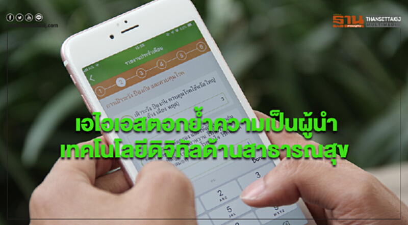 เอไอเอสตอกย้ำความเป็นผู้นำเทคโนโลยีดิจิทัลด้านสาธารณสุข เอไอเอสตอกย้ำความเป็นผู้นำเทคโนโลยีดิจิทัลด้านสาธารณสุข