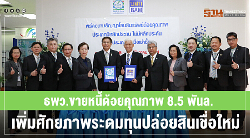 ธพว. ขายหนี้ด้อยคุณภาพ 8.5 พันล้าน เพิ่มศักยภาพระดมทุนปล่อยสินเชื่อใหม่ ธพว. ขายหนี้ด้อยคุณภาพ 8.5 พันล้าน เพิ่มศักยภาพระดมทุนปล่อยสินเชื่อใหม่